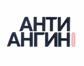 Товарный знак № 60645 «АНТИ АНГИН формула»