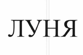 Товарный знак № 61772 «ЛУНЯ»