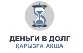 Товарный знак № 63155 «Деньги в долг, Қарызға ақша»