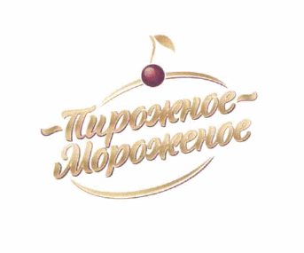 Товарный знак № 62686 «Пирожное Мороженое»