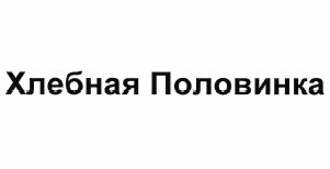 Товарный знак № 60587 «Хлебная половинка»