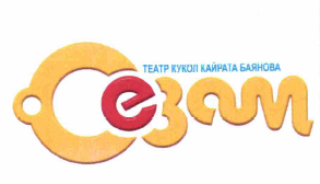 Товарный знак № 61879 «Сезам театр кукол Кайрата Баянова»