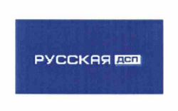 Товарный знак № 60171 «РУССКАЯ ДСП»