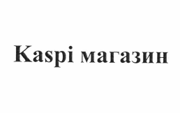 Товарный знак Kaspi магазин № 61050