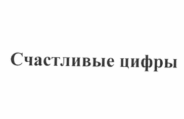 Изображение: Товарный знак № 60655
