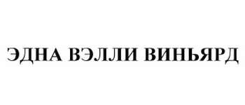 Товарный знак № 60820 «ЭДНА ВЭЛЛИ ВИНЬЯРД»