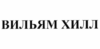 Товарный знак № 60821 «ВИЛЬЯМ ХИЛЛ»