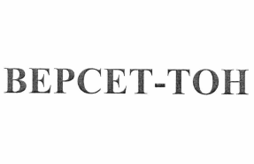 Товарный знак № 62440 «ВЕРСЕТ-ТОН»