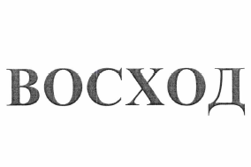 Товарный знак № 62441 «ВОСХОД»