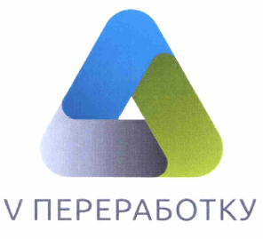 Товарный знак № 60992 «V ПЕРЕРАБОТКУ»