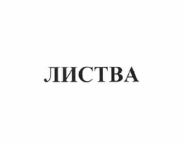 Изображение: Товарный знак № 60993