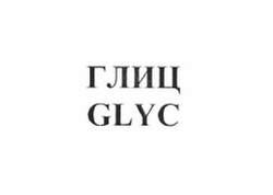 Товарный знак № 61627 «ГЛИЦ GLYC»