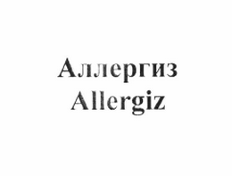 Товарный знак № 61628 «Аллергиз Allergiz»