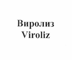 Товарный знак № 61629 «Виролиз Viroliz»
