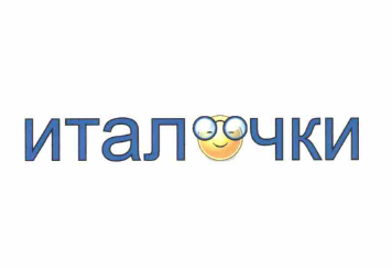 Товарный знак № 61358 «ИТАЛОЧКИ»