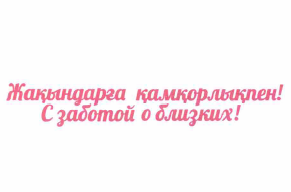 Товарный знак № 60920 «Жақындарға қамқорлықпен! С заботой о бл…»