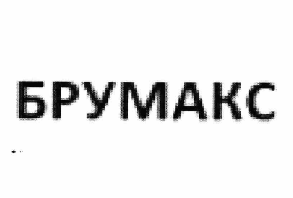 Товарный знак № 60997 «БРУМАКС»