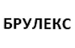 Товарный знак № 60662 «БРУЛЕКС»