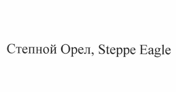 Товарный знак № 61957 «Степной Орел, Steppe Eagle»