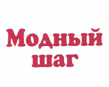 Товарный знак № 61496 «Модный шаг»