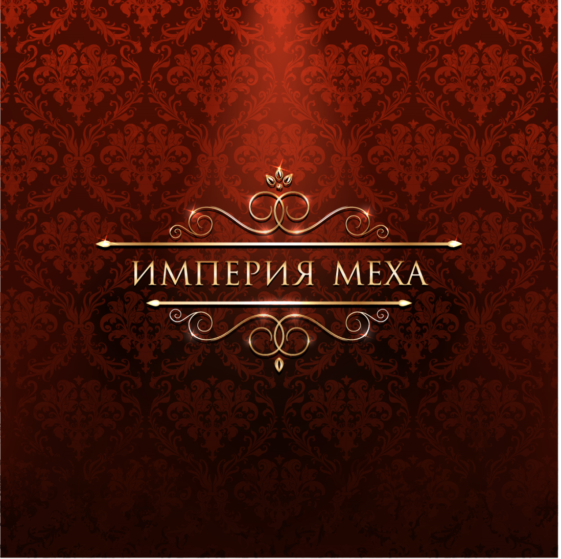 Товарный знак № 65802 «ИМПЕРИЯ МЕХА»