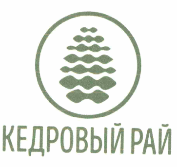 Товарный знак № 61167 «КЕДРОВЫЙ РАЙ»