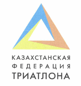 Товарный знак № 61657 «КАЗАХСТАНСКАЯ ФЕДЕРАЦИЯ ТРИАТЛОНА»