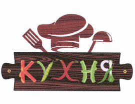 Товарный знак № 62122 «КУХНЯ»