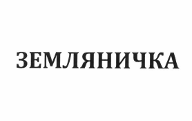 Товарный знак № 60928 «ЗЕМЛЯНИЧКА»