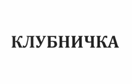 Изображение: Товарный знак № 60829
