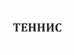 Товарный знак № 60929 «ТЕННИС»