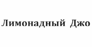 Товарный знак № 60830 «Лимонадный Джо»