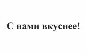 Товарный знак № 60832 «С нами вкуснее!»