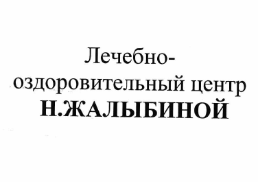 Товарный знак № 62326 «Лечебно-оздоровительный центр Н.Жалыбин…»