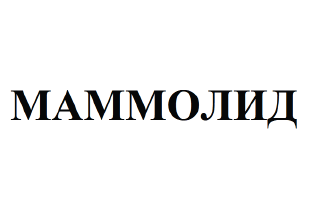 Товарный знак № 60934 «МАММОЛИД»