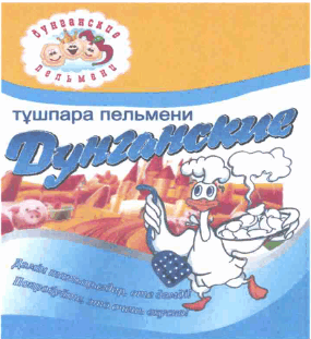 Товарный знак № 62497 «дунганские пельмени тұшпара пельмени Ду…»