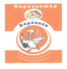 Товарный знак № 63311 «Варениктер Вареники Дәмін татыңыздар, ө…»
