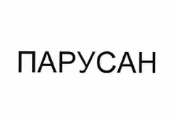 Товарный знак № 61169 «ПАРУСАН»