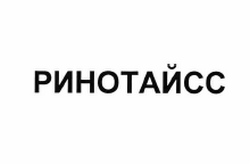 Товарный знак № 61214 «РИНОТАЙСС»