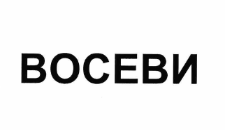 Товарный знак № 60935 «ВОСЕВИ»