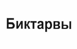 Товарный знак № 61015 «Биктарвы»