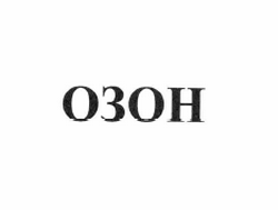 Товарный знак № 61132 «ОЗОН»
