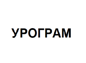 Товарный знак № 60937 «УРОГРАМ»