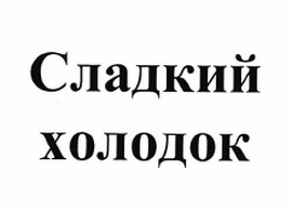 Товарный знак № 60941 «Сладкий холодок»
