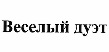 Товарный знак № 60942 «Веселый дуэт»