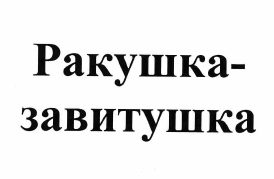 Изображение: Товарный знак № 61098