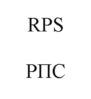Товарный знак № 61100 «RPS РПС»