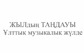Товарный знак № 61382