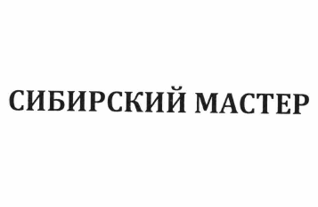 Товарный знак № 61883 «СИБИРСКИЙ МАСТЕР»