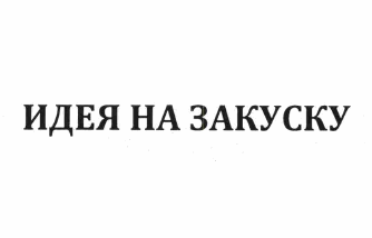 Товарный знак № 61383 «ИДЕЯ НА ЗАКУСКУ»